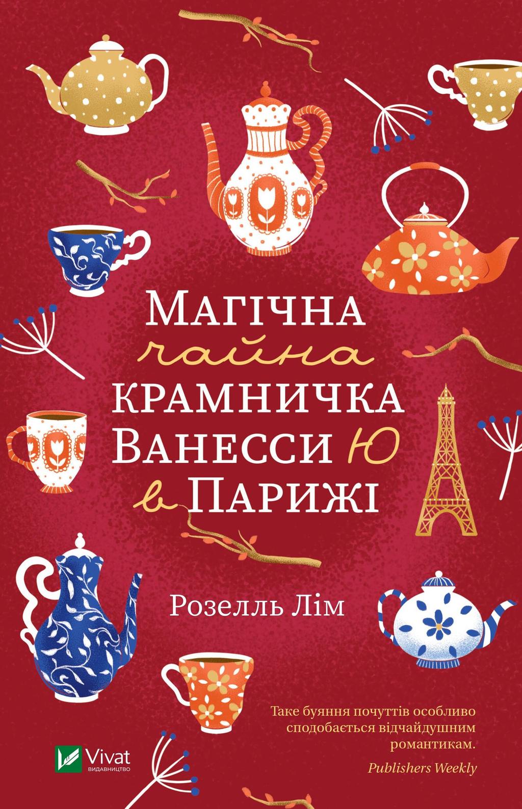 Магічна чайна крамничка Ванесси Ю в Парижі - Розелль Лім - Kebuk
