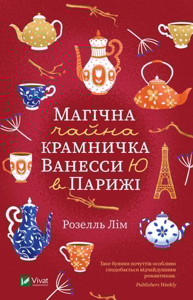 Магічна чайна крамничка Ванесси Ю в Парижі