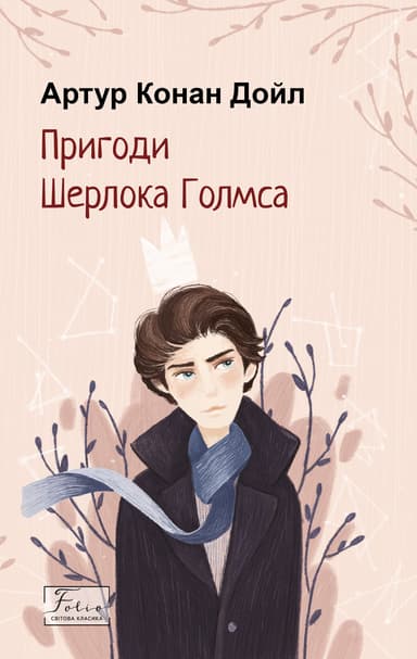 Пригоди Шерлока Голмса