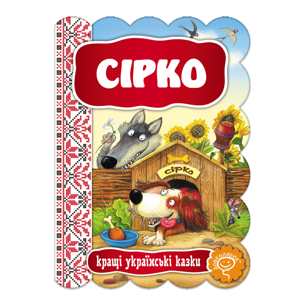Обкладника "Сірко" Обкладинка "Сірко"