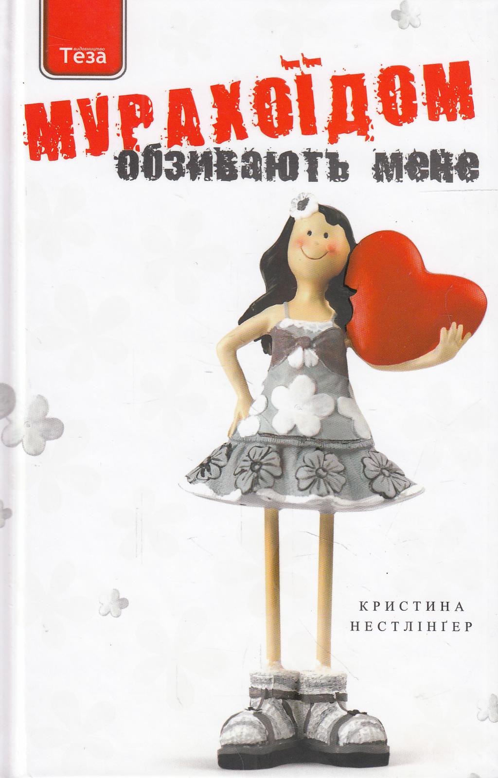 Обкладника "Обзивають мене Мурахоїдом" - 1 Фото Превью "Обзивають мене Мурахоїдом" - Фото №1