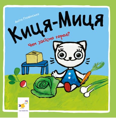 Киця-Миця. Чим засіємо город?