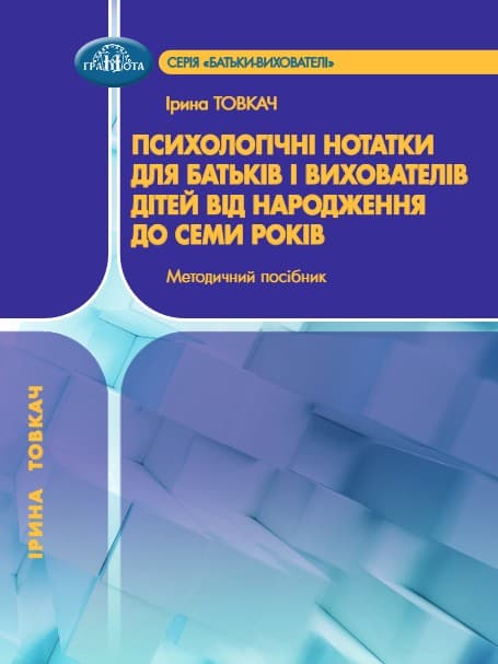 Обкладника "Психологічні нотатки для батьків і вихователів дітей від народження до семи років" - 1 Фото Превью "Психологічні нотатки для батьків і вихователів дітей від народження до семи років" - Фото №1