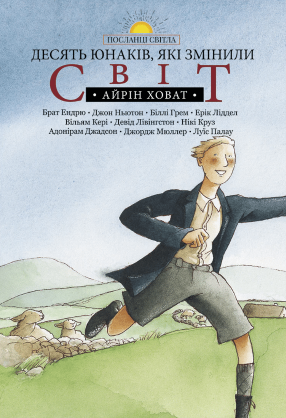 Обкладника "Десять юнаків, які змінили світ" Обкладинка "Десять юнаків, які змінили світ"