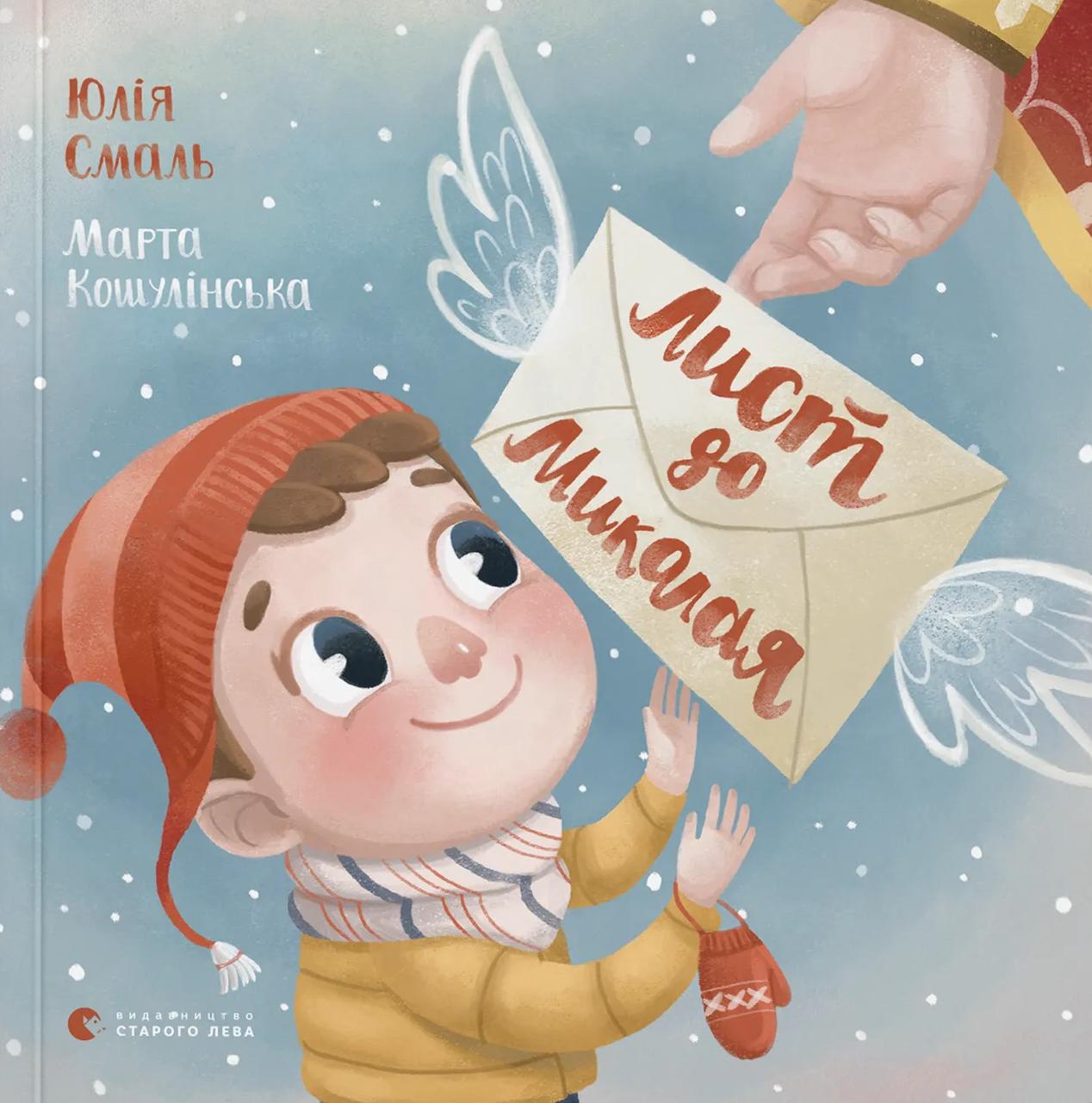 Лист до Миколая