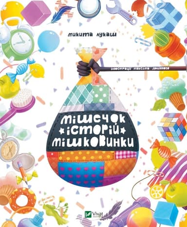 Мішечок історій Мішковинки