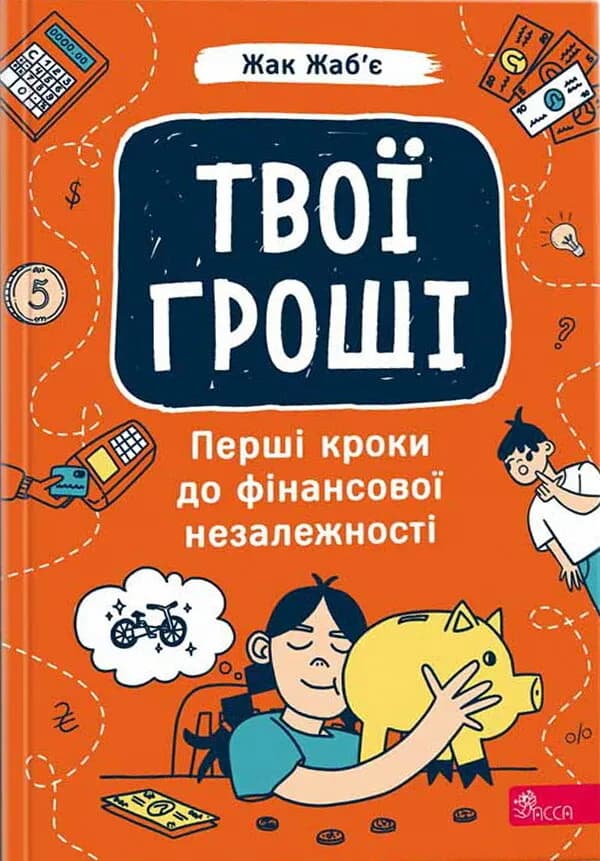 Обкладника "Твої гроші. Перші кроки до фінансової незалежності" - 1 Фото Превью "Твої гроші. Перші кроки до фінансової незалежності" - Фото №1