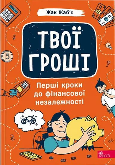 Твої гроші. Перші кроки до фінансової незалежності
