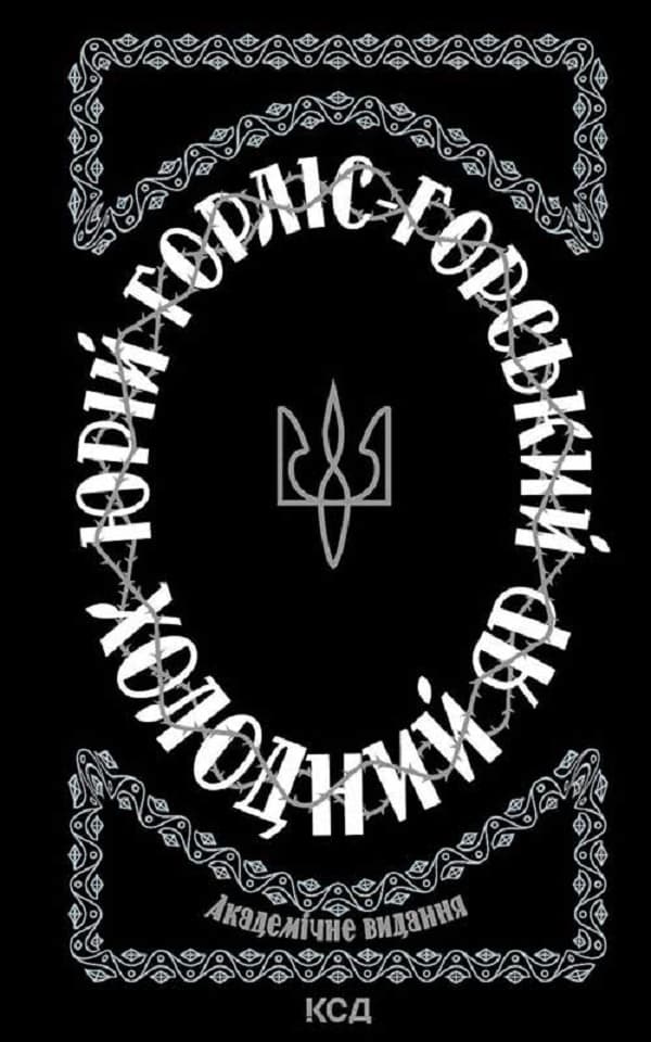 Холодний Яр