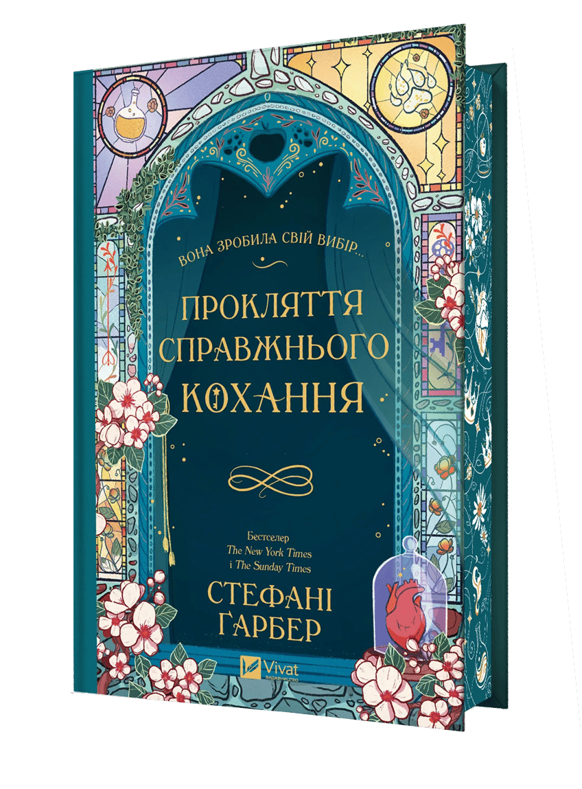 Прокляття справжнього кохання