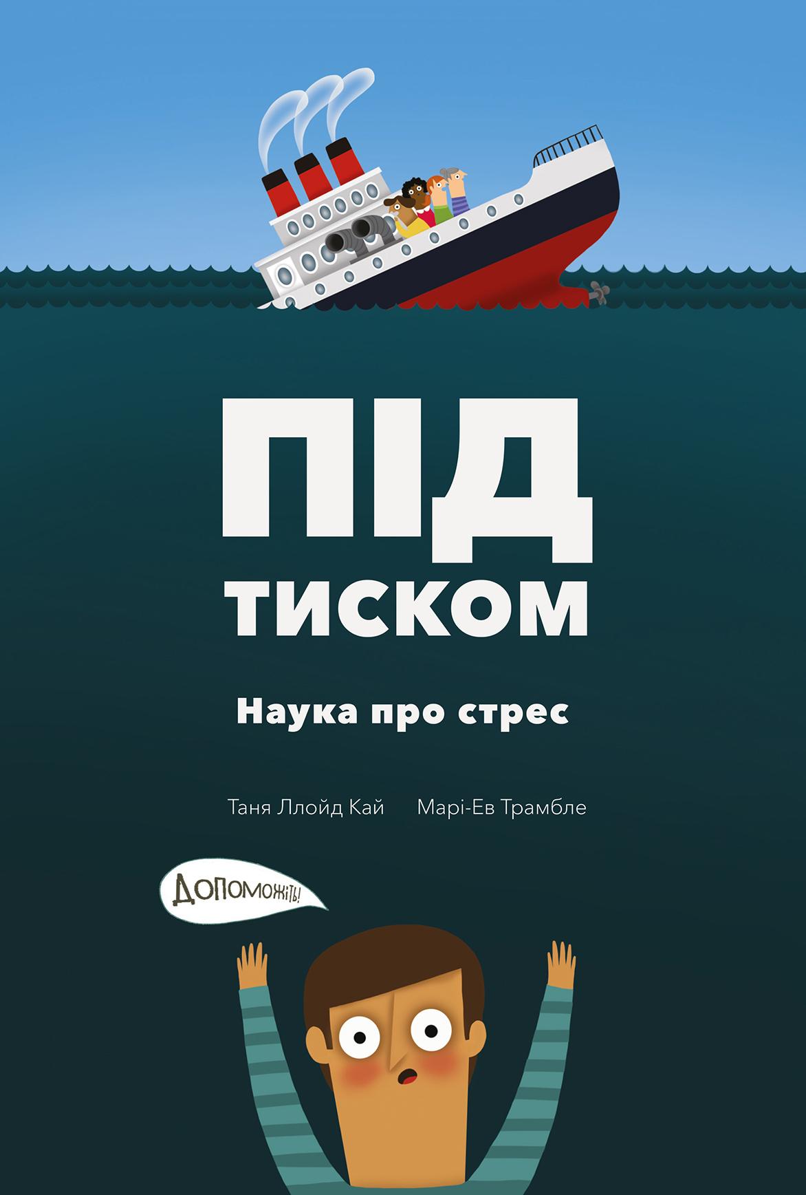 Під тиском. Наука про стрес