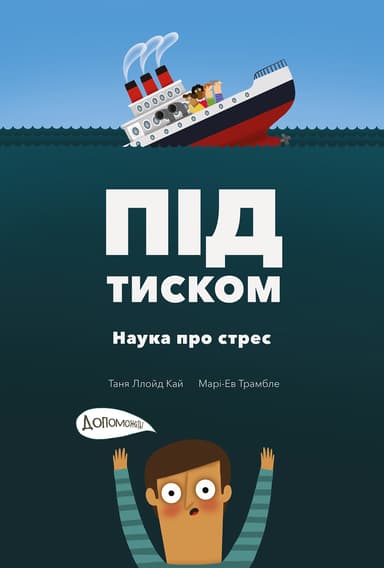 Під тиском. Наука про стрес