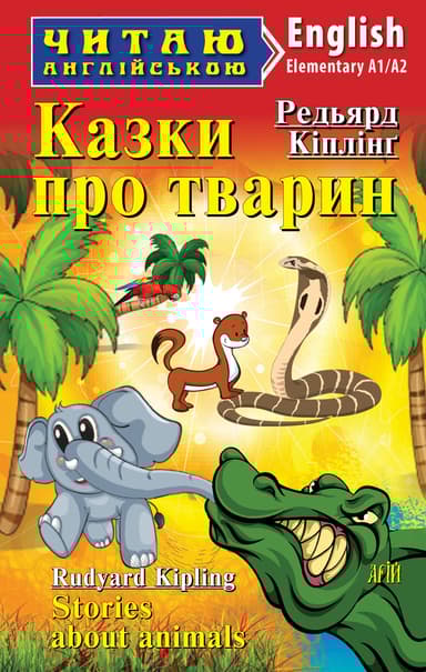 Казки про тварин