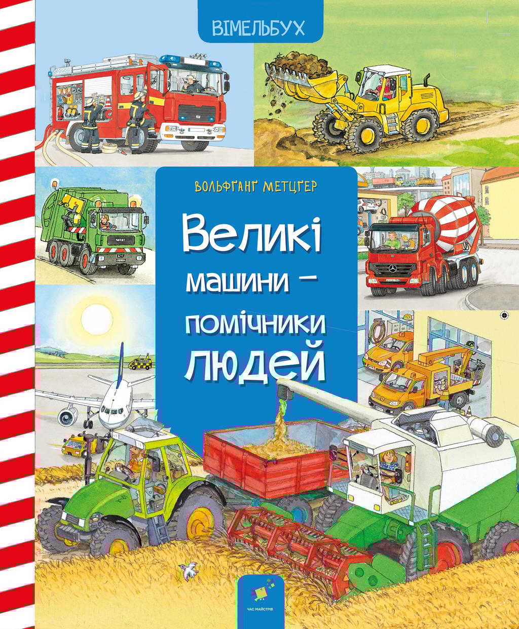 Обкладника "Великі машини-помічники людей" - 1 Фото Превью "Великі машини-помічники людей" - Фото №1