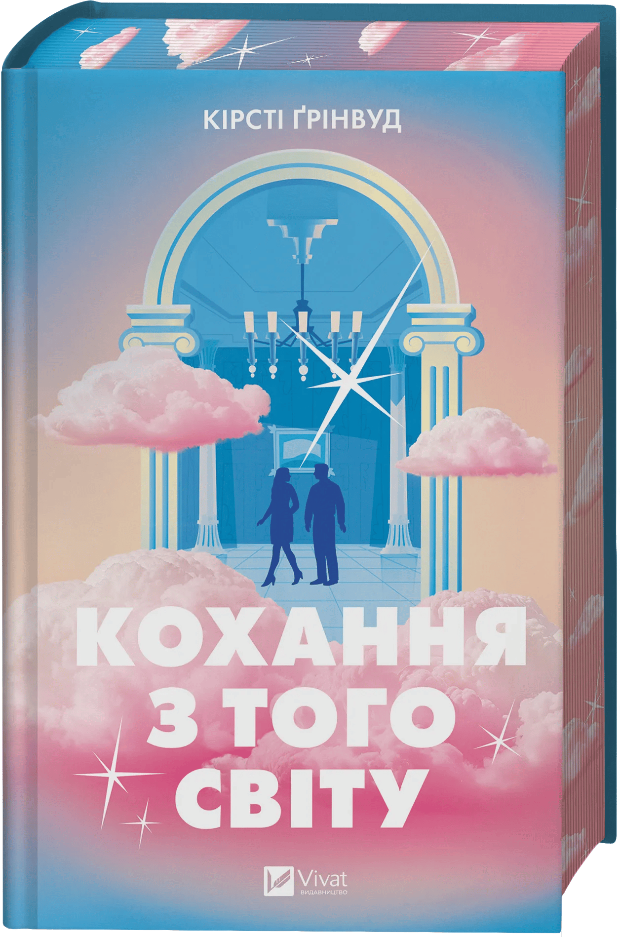 Кохання з того світу