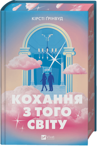 Кохання з того світу