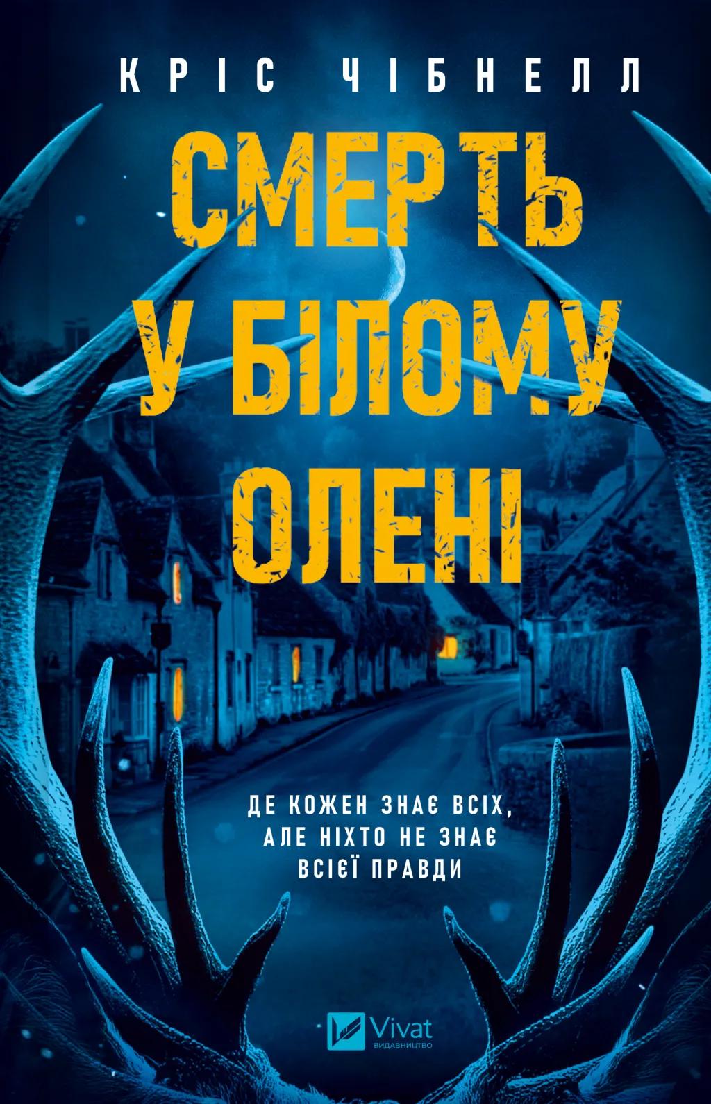 Обкладника "Смерть у «Білому олені»" - 1 Фото Превью "Смерть у «Білому олені»" - Фото №1