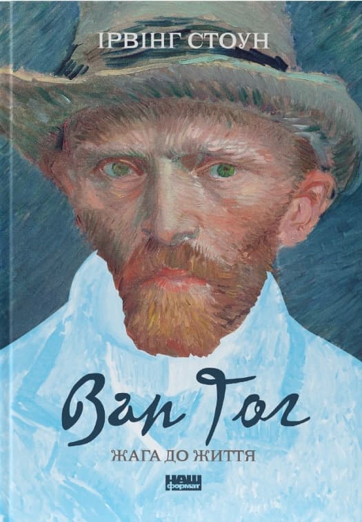 Ван Гог. Жага до життя