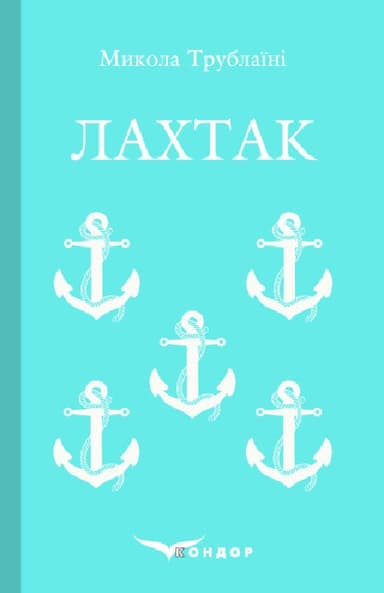 Лахтак. Роман