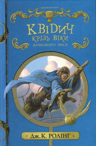 Квідич крізь віки