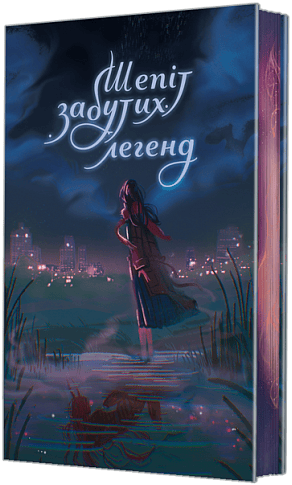 Шепіт забутих легенд