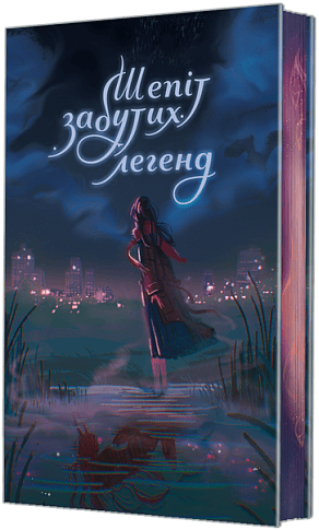 Шепіт забутих легенд