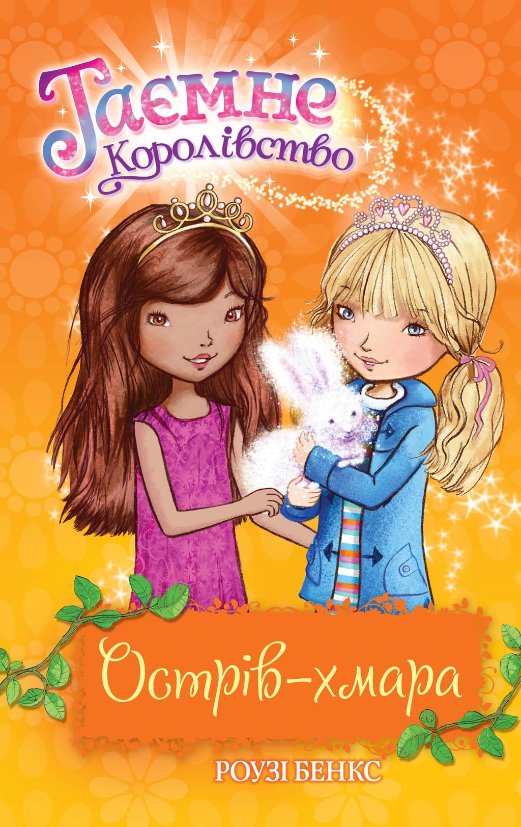 Обкладника "Таємне Королівство. Острів-хмара" - 1 Фото Превью "Таємне Королівство. Острів-хмара" - Фото №1