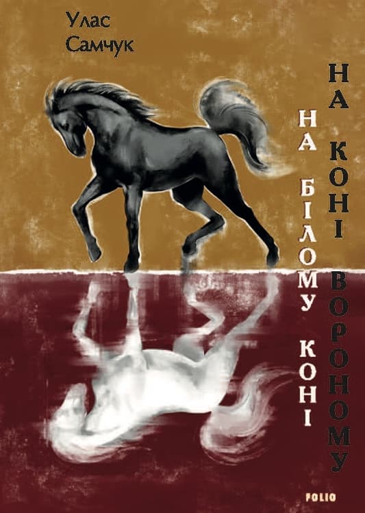 На білому коні. На коні вороному