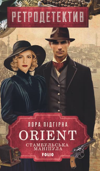 ORIENT. Стамбульська маніпула