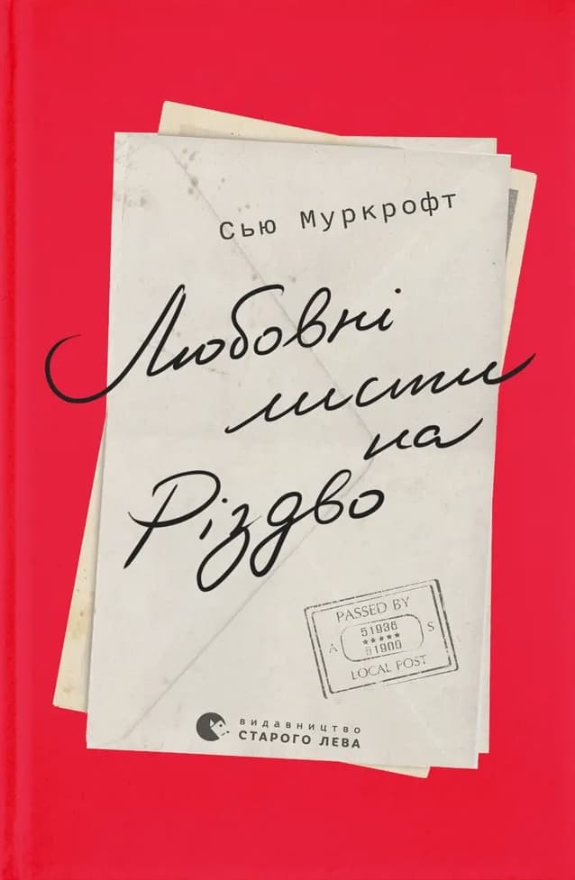 Любовні листи на Різдво