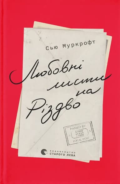 Любовні листи на Різдво
