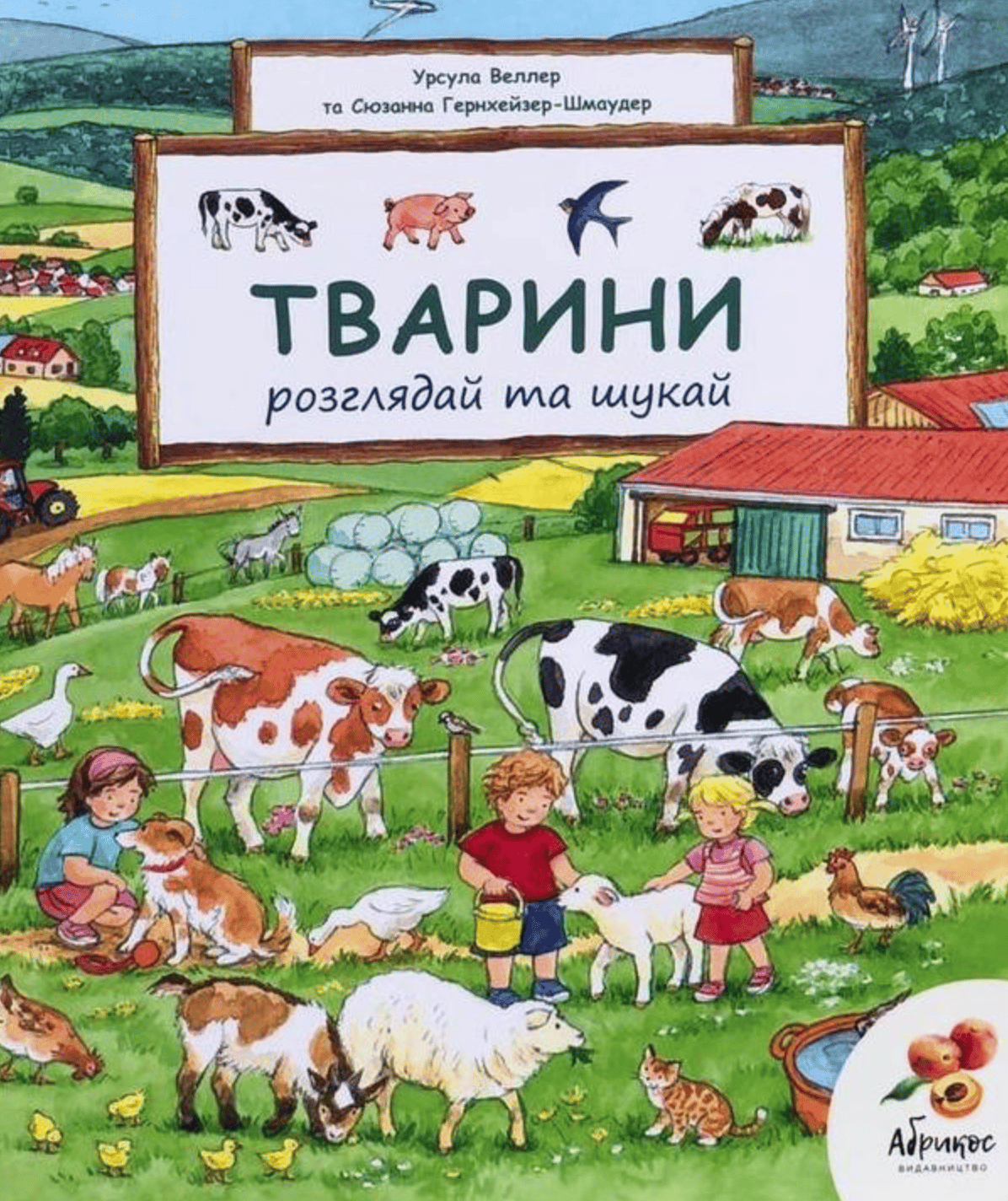 Розглядай та шукай «Тварини»