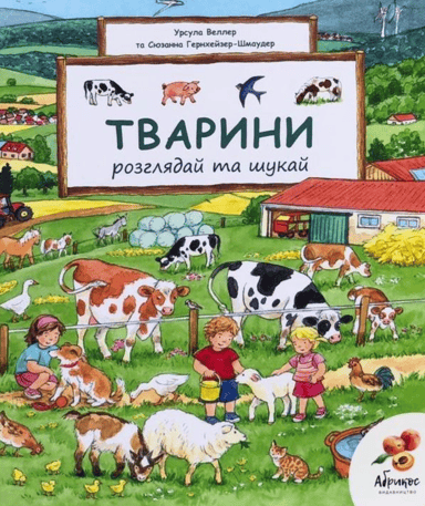 Розглядай та шукай «Тварини»