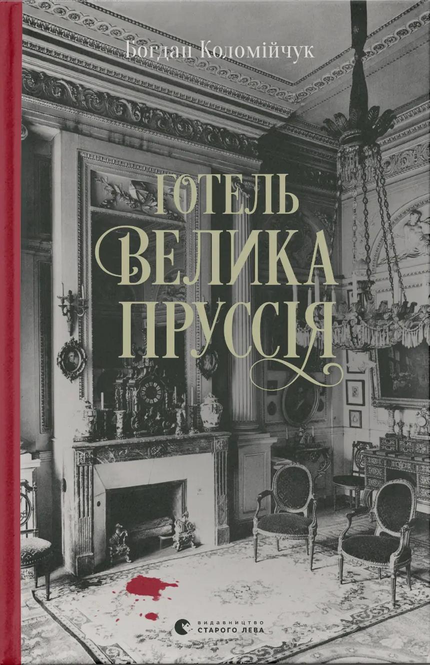 Обкладника "Готель "Велика Пруссія". Книга 1" - 1 Фото Превью "Готель "Велика Пруссія". Книга 1" - Фото №1