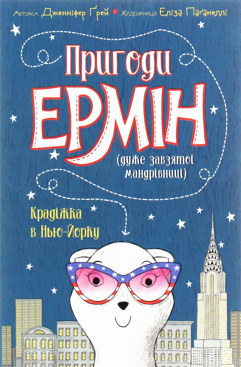 Обкладника "Пригоди Ермін. Крадіжка в Нью-Йорку" - 1 Фото Превью "Пригоди Ермін. Крадіжка в Нью-Йорку" - Фото №1