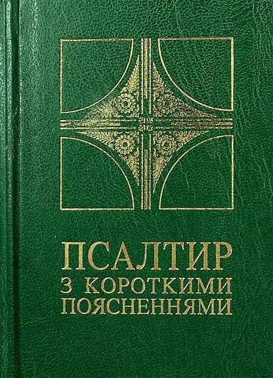 Псалтир з короткими поясненнями