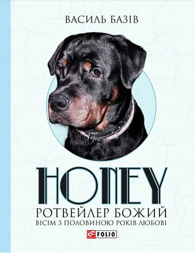 Honey, ротвейлер Божий. Вісім з половиною років