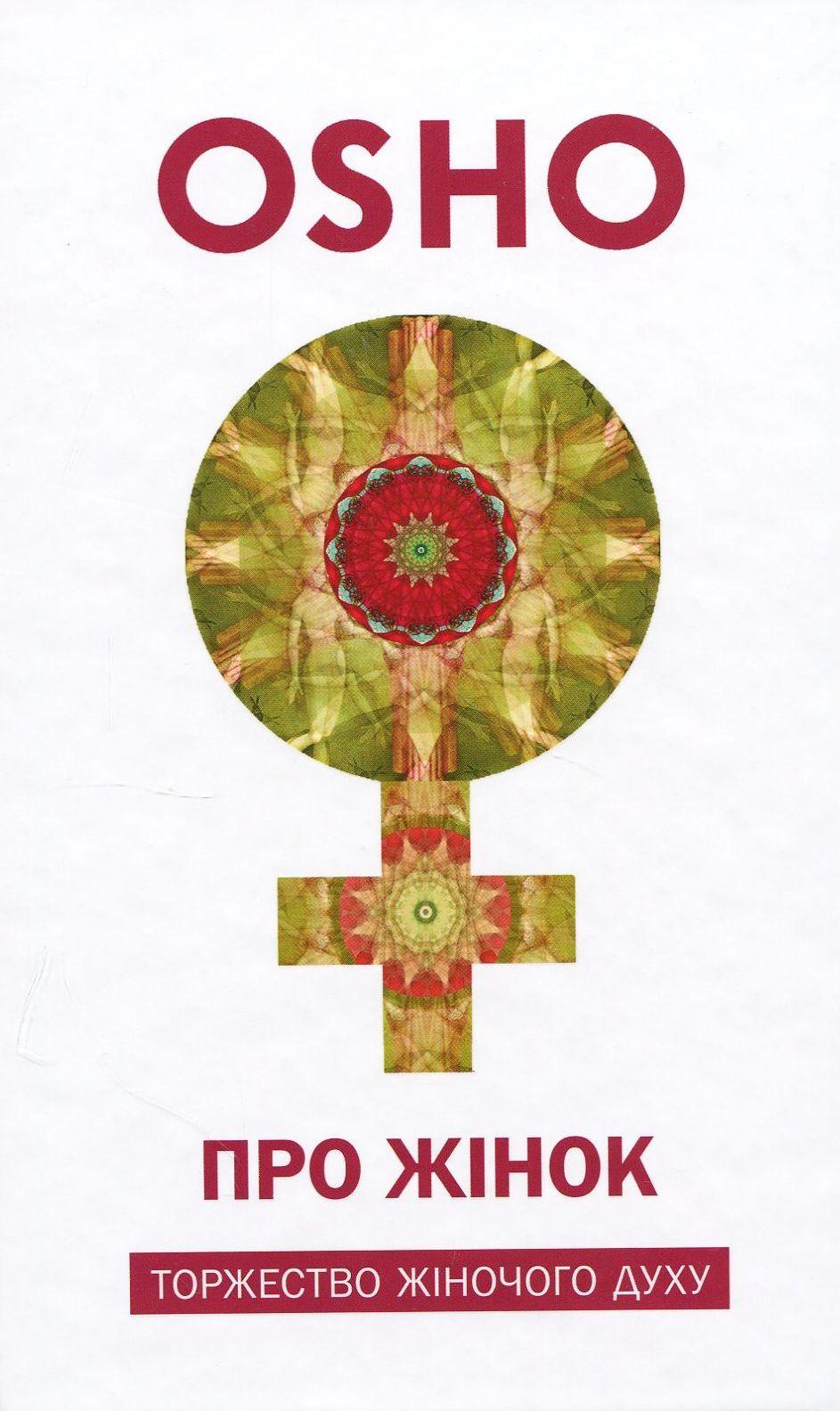 Про жінок. Торжество жіночого духу