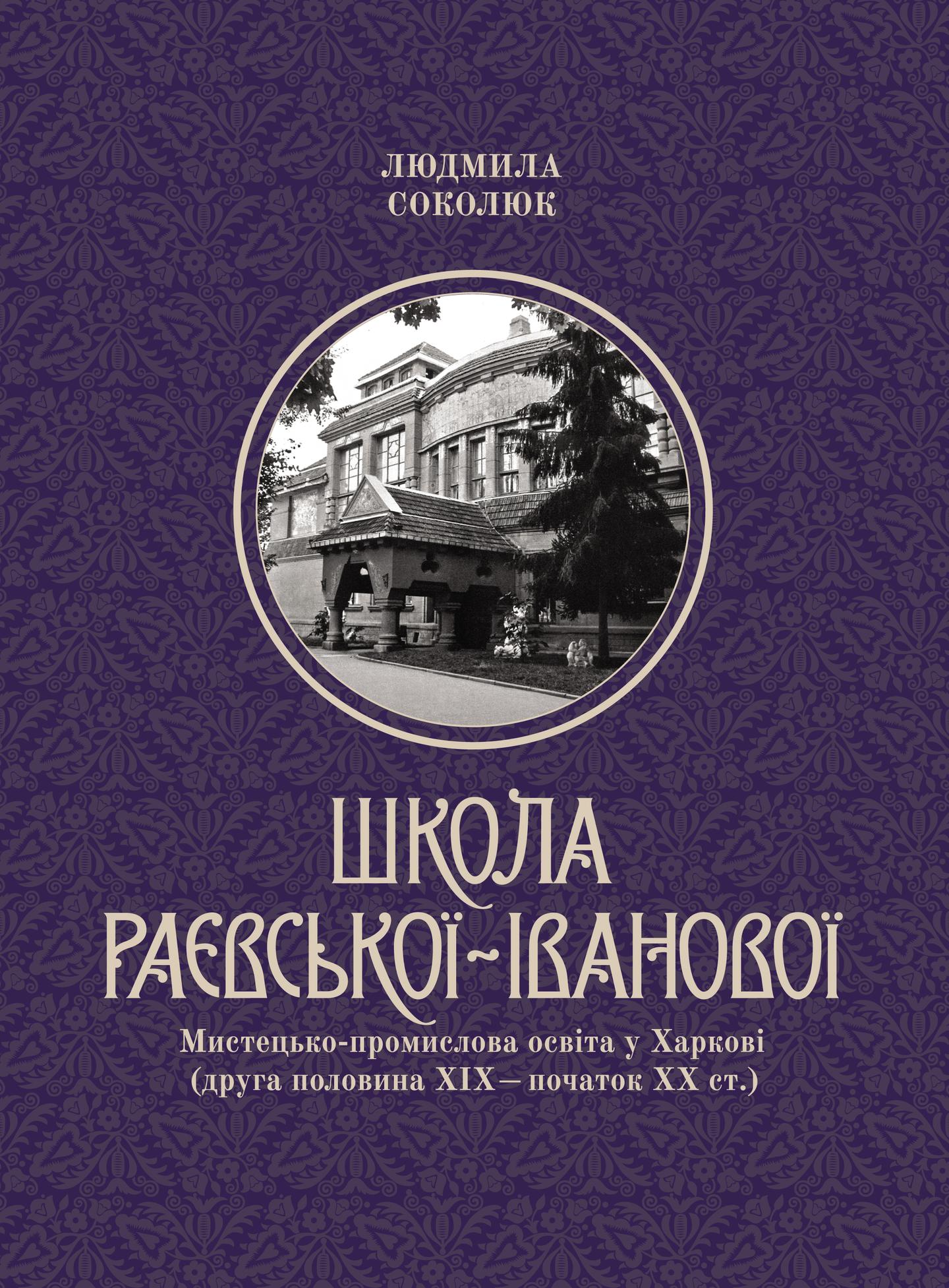Школа Раєвської-Іванової: мистецько-промислова освіта у Харкові