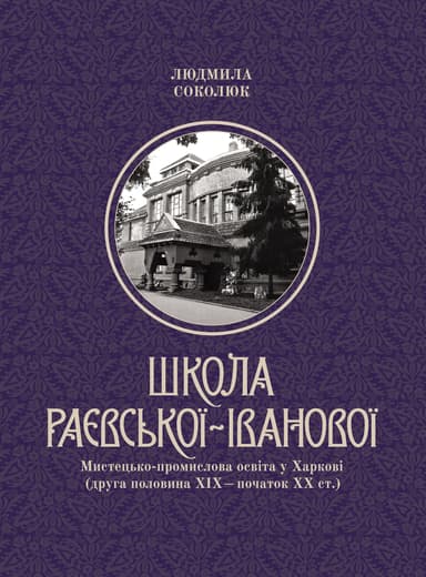 Школа Раєвської-Іванової: мистецько-промислова освіта у Харкові
