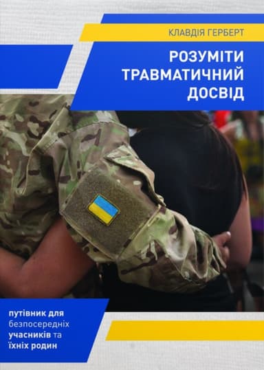 Розуміти травматичний досвід