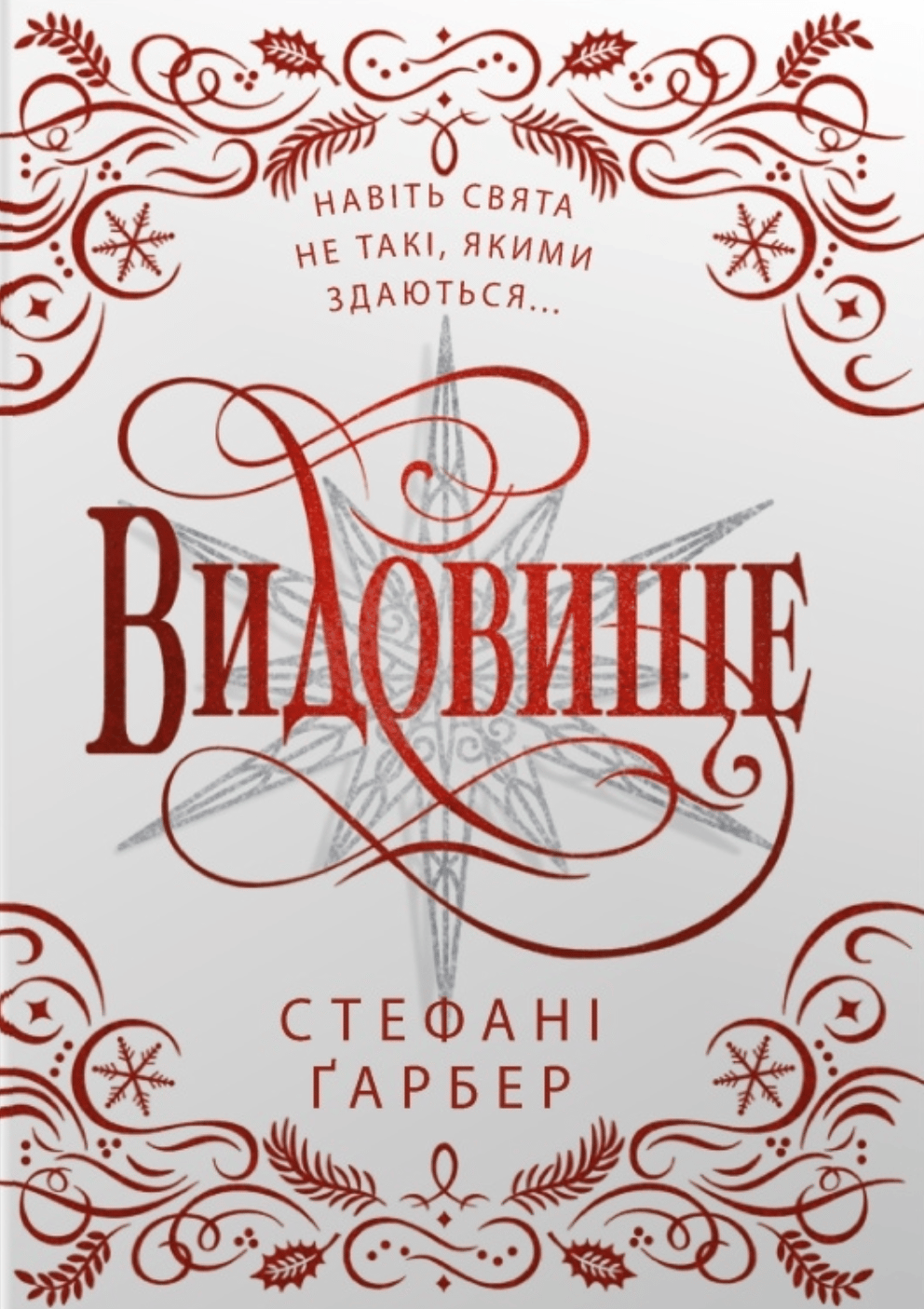 Обкладника "Видовище. Святкова новела про всесвіт Каравалу" Обкладинка "Видовище. Святкова новела про всесвіт Каравалу"