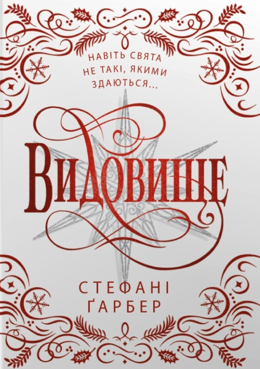 Видовище. Святкова новела про всесвіт Каравалу