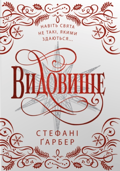 Видовище. Святкова новела про всесвіт Каравалу
