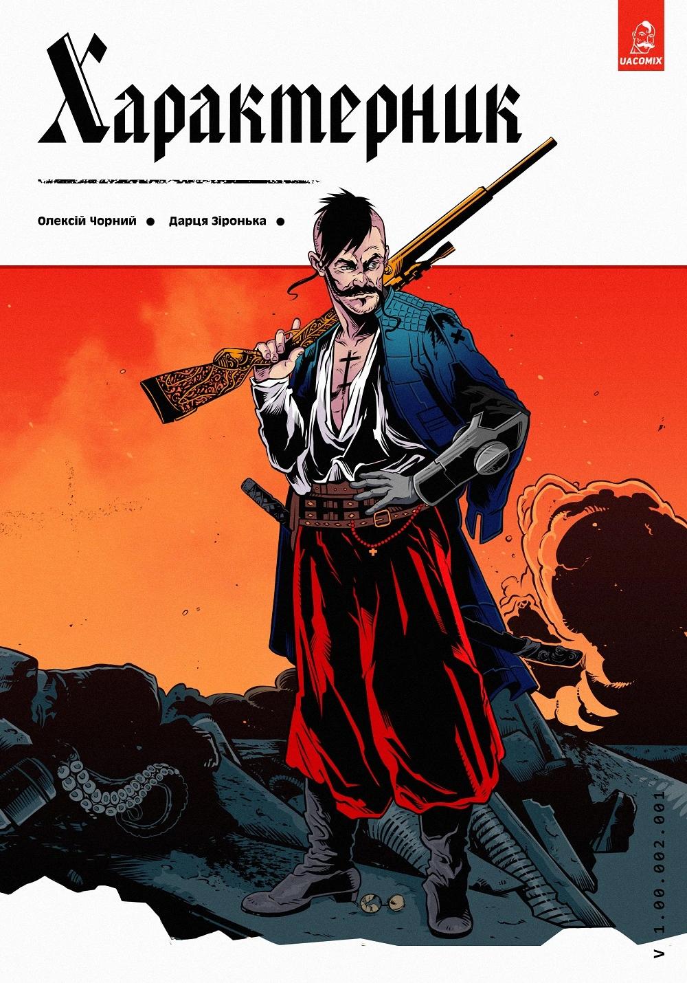 Характерник. Випуск 1