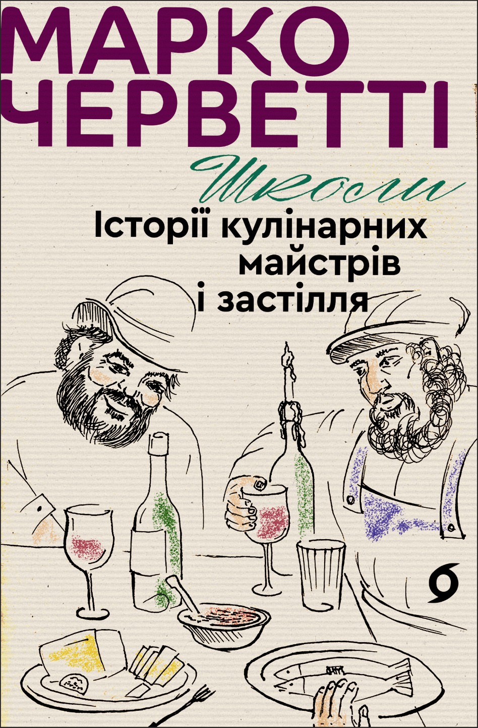 Обкладника "Школи. Історії кулінарних майстрів і застілля" - 1 Фото Превью "Школи. Історії кулінарних майстрів і застілля" - Фото №1