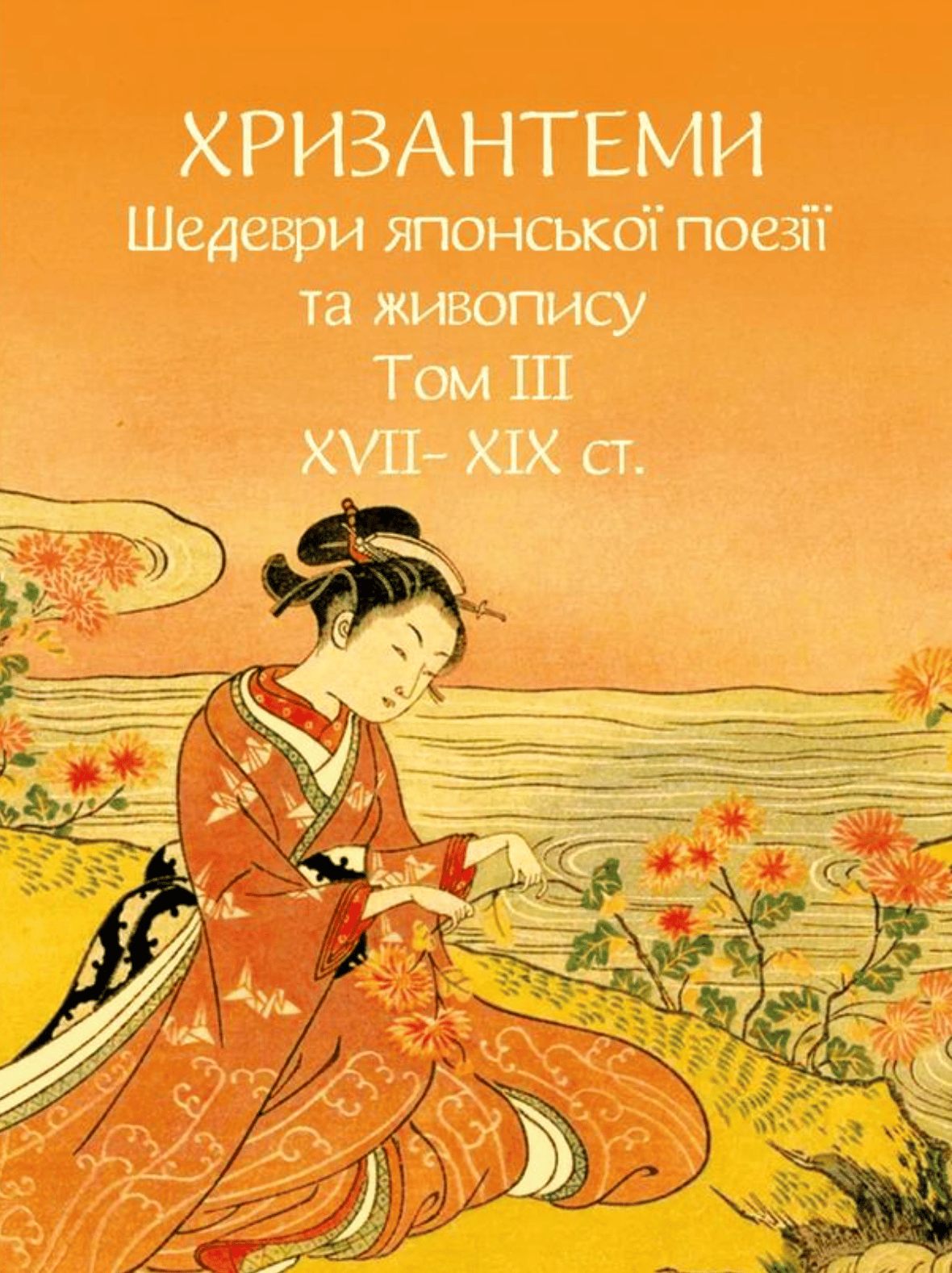 Хризантеми. Шедеври японської поезії та живопису XVII-XIX ст. Том III