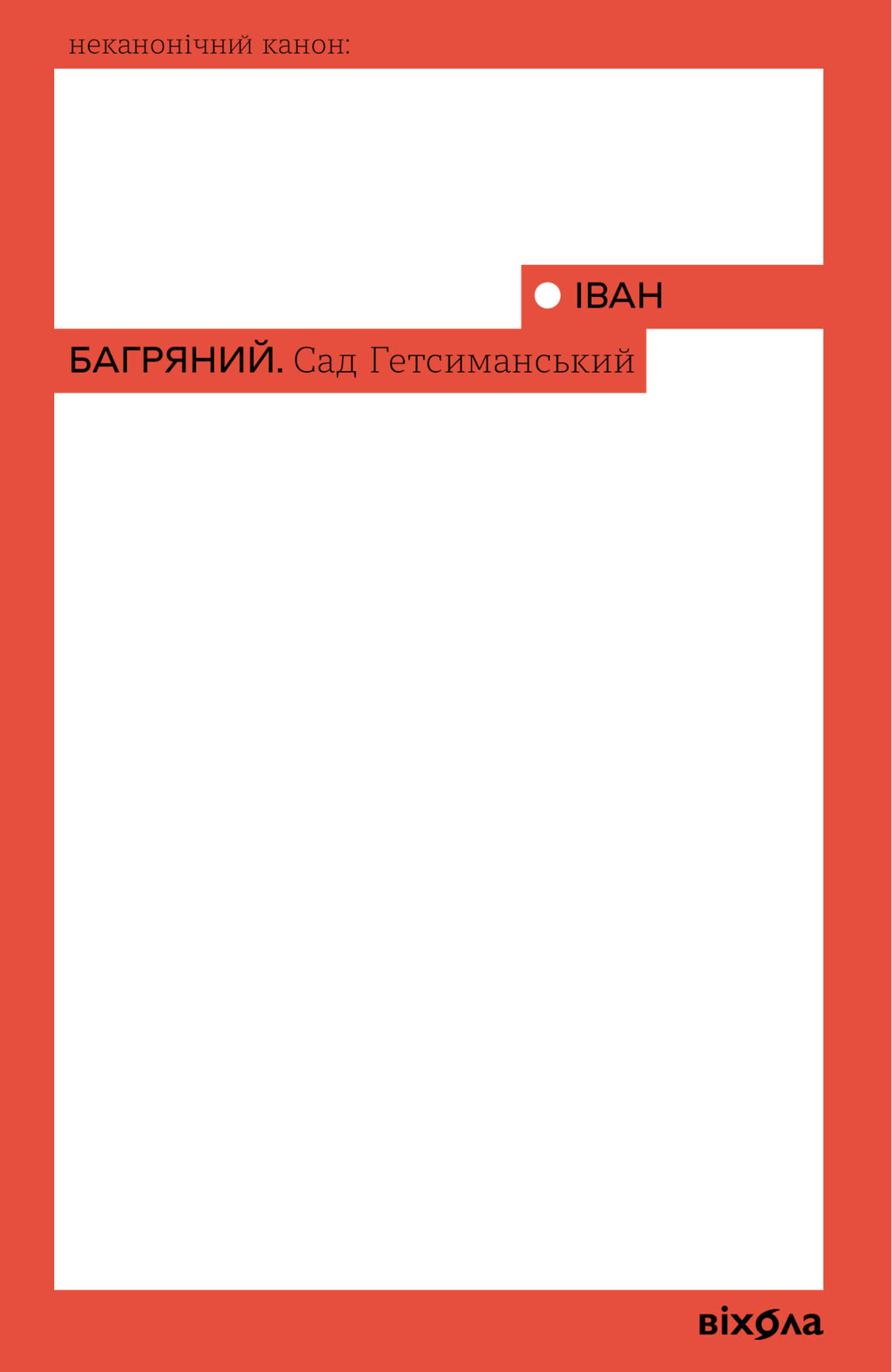 Обкладника "Сад Гетсиманський" - 1 Фото Превью "Сад Гетсиманський" - Фото №1