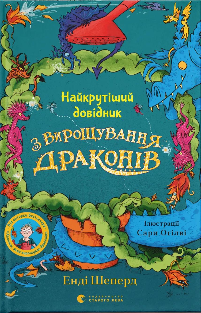 Найкрутіший довідник з вирощування драконів - Енді Шеперд - Kebuk
