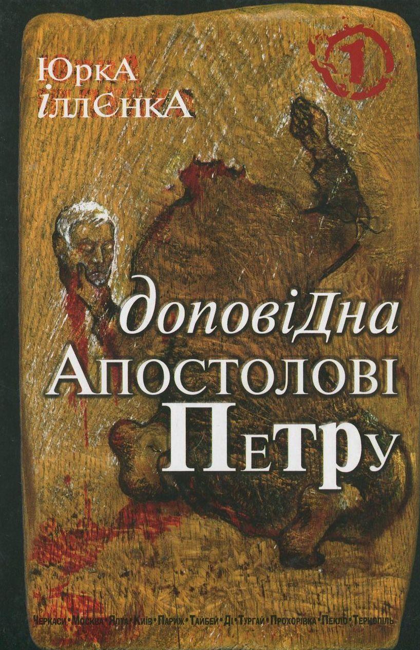Юрка Іллєнка доповідна Апостолові Петру. Книга 1